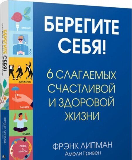 Фотография книги "Липман, Гривен: Берегите себя! 6 слагаемых здоровой и счастливой жизни"