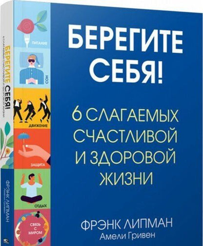Фотография книги "Липман, Гривен: Берегите себя! 6 слагаемых здоровой и счастливой жизни"