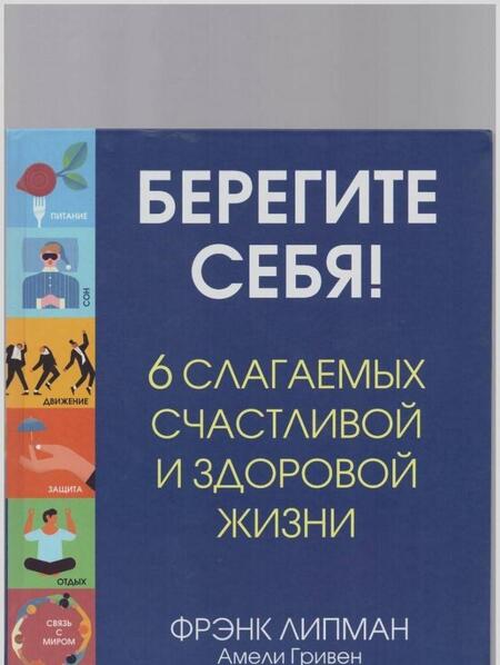 Фотография книги "Липман, Гривен: Берегите себя! 6 слагаемых здоровой и счастливой жизни"