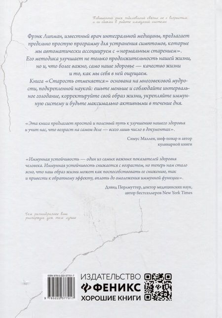 Фотография книги "Липман, Кларо: Старость отменяется. Простая программа для укрепления иммунитета, повышения силы и жизненного тонуса"