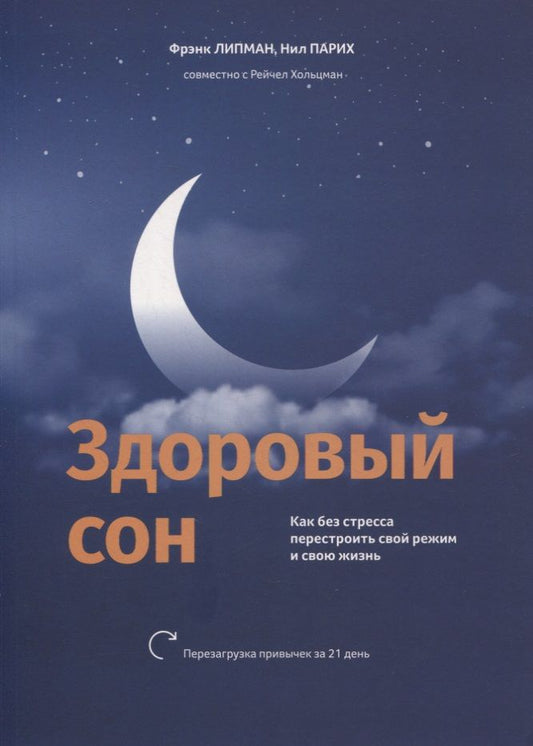 Обложка книги "Липман, Парих, Хольцман: Здоровый сон. Как без стресса перестроить свой режим и свою жизнь"