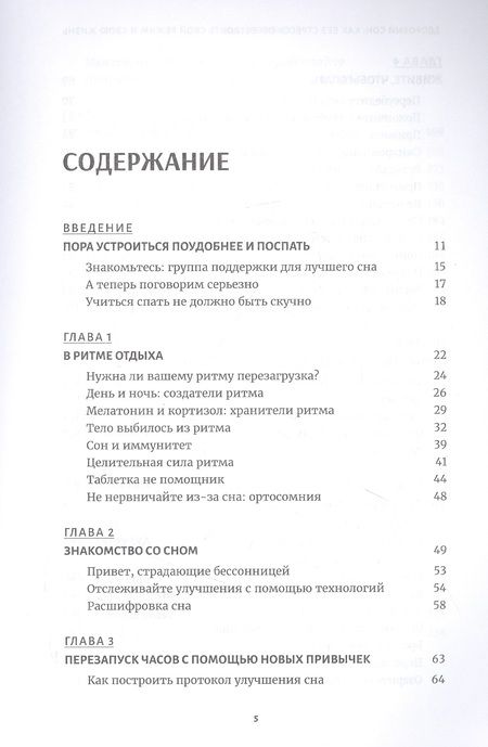Фотография книги "Липман, Парих, Хольцман: Здоровый сон. Как без стресса перестроить свой режим и свою жизнь"