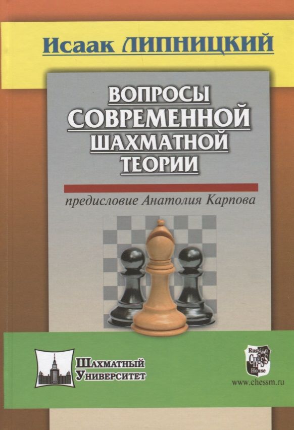 Обложка книги "Липницкий: Вопросы современной шахматной теории"