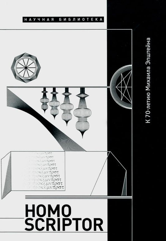 Обложка книги "Липовецкий, Акопов, Виницкий: Homo Scriptor. Сборник статей и материалов в честь 70-летия М. Эпштейна"