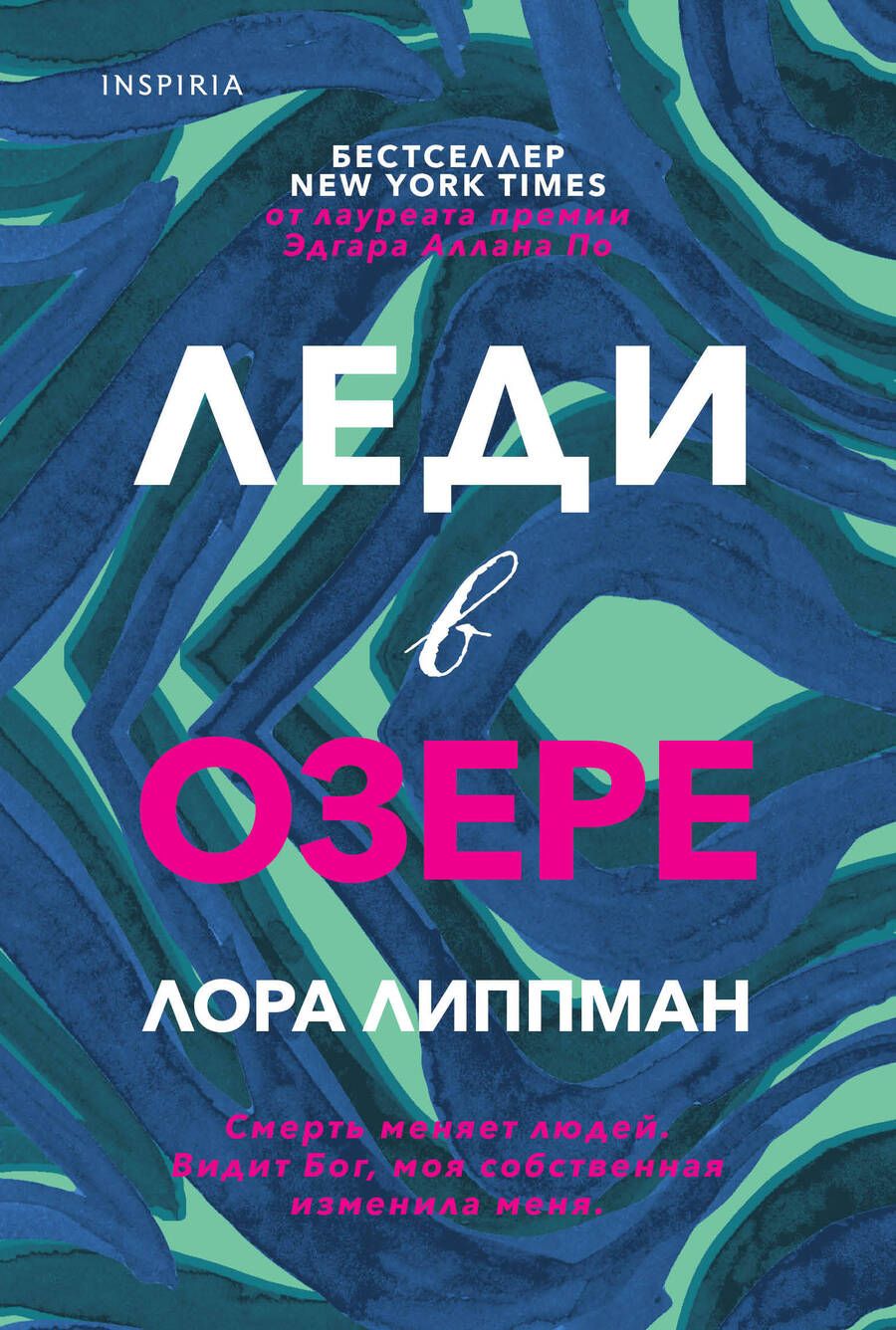 Обложка книги "Липпман: Леди в озере"