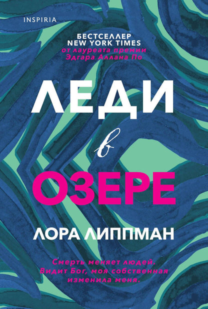 Обложка книги "Липпман: Леди в озере"