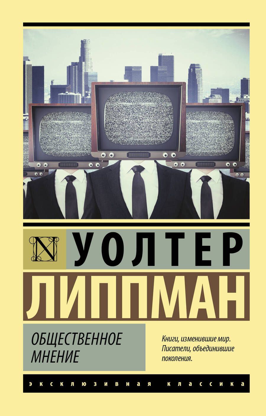 Обложка книги "Липпман: Общественное мнение"