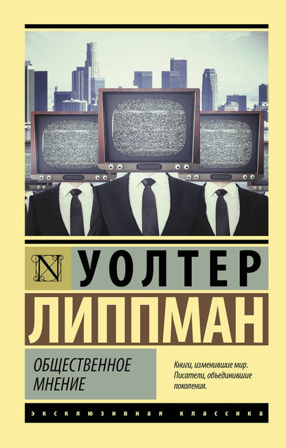 Обложка книги "Липпман: Общественное мнение"