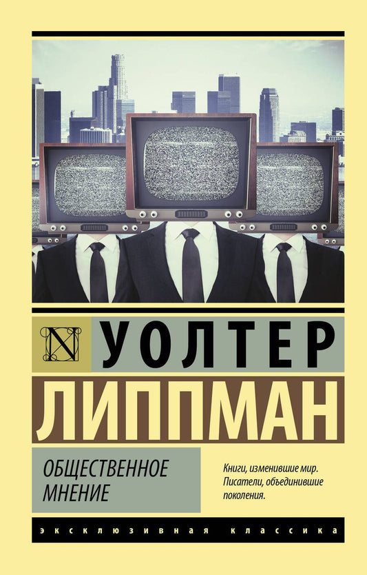 Обложка книги "Липпман: Общественное мнение"