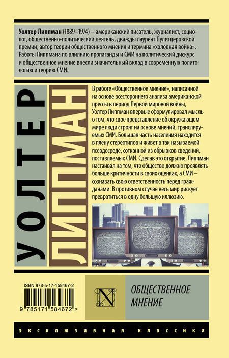 Фотография книги "Липпман: Общественное мнение"