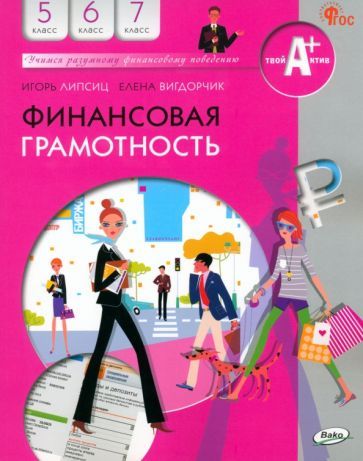Обложка книги "Липсиц, Вигдорчик: Финансовая грамотность. 5-7 классы. Учебник. ФГОС"