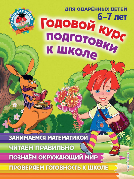 Обложка книги "Липская, Мальцева, Пятак: Годовой курс подготовки к школе. Для детей 6-7 лет"