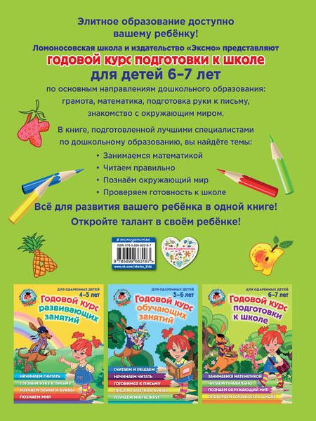 Фотография книги "Липская, Мальцева, Пятак: Годовой курс подготовки к школе. Для детей 6-7 лет"