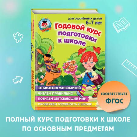 Фотография книги "Липская, Мальцева, Пятак: Годовой курс подготовки к школе. Для детей 6-7 лет"