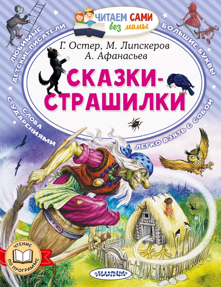 Обложка книги "Липскеров, Афанасьев, Остер: Сказки-страшилки"
