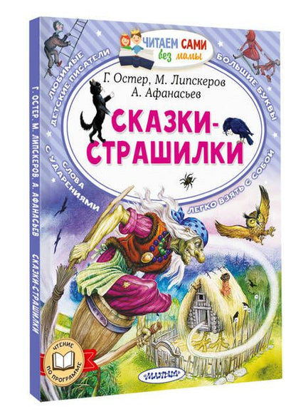 Фотография книги "Липскеров, Афанасьев, Остер: Сказки-страшилки"