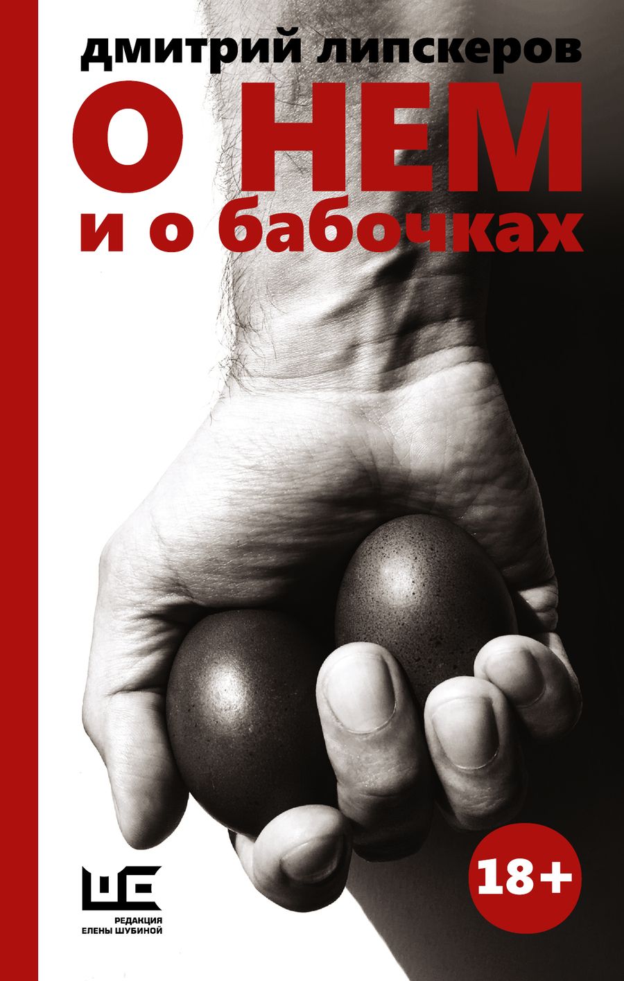 Обложка книги "Липскеров: О нем и о бабочках"