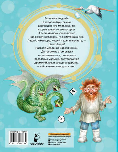 Фотография книги "Липскеров: Про Бабку Ежку. Сказки"