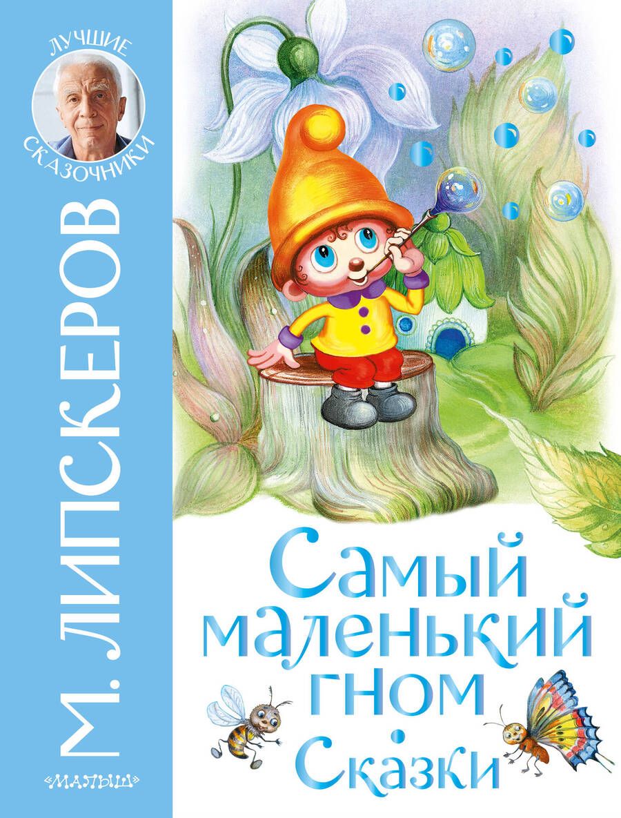 Обложка книги "Липскеров: Самый маленький гном. Сказки"