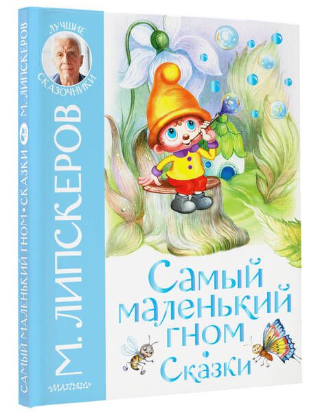 Фотография книги "Липскеров: Самый маленький гном. Сказки"