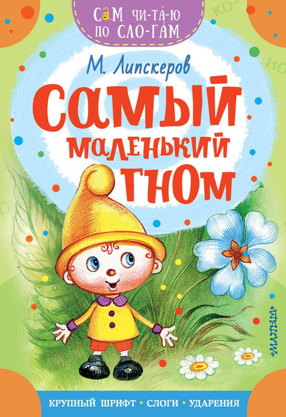 Обложка книги "Липскеров: Самый маленький гном"