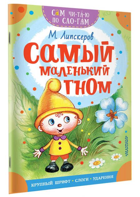 Фотография книги "Липскеров: Самый маленький гном"