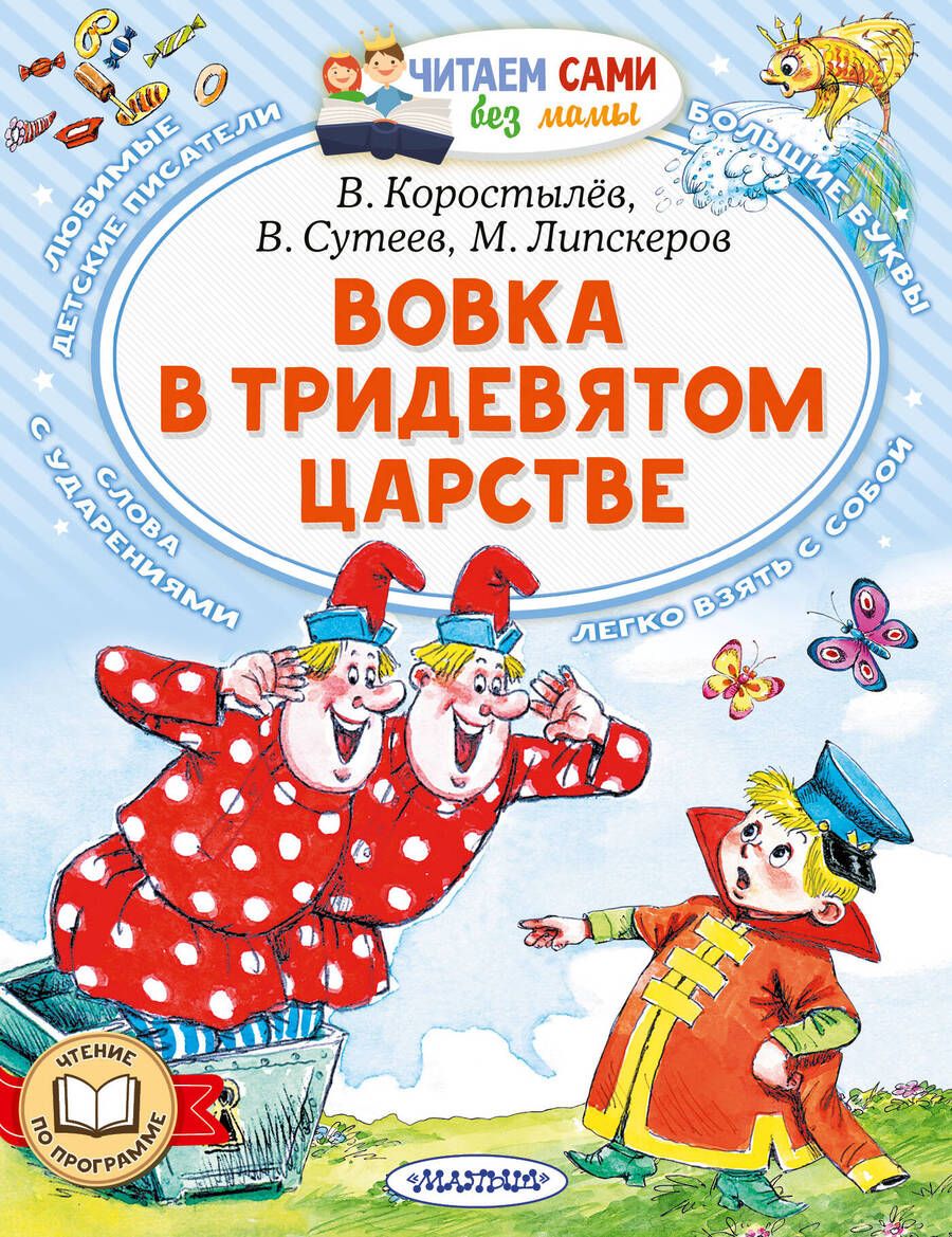 Обложка книги "Липскеров, Сутеев, Коростылев: Вовка в Тридевятом царстве"