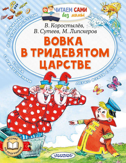 Обложка книги "Липскеров, Сутеев, Коростылев: Вовка в Тридевятом царстве"