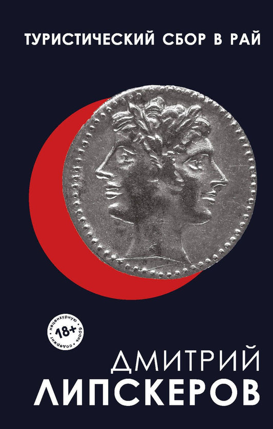 Обложка книги "Липскеров: Туристический сбор в рай"