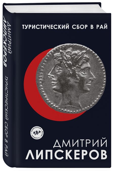 Фотография книги "Липскеров: Туристический сбор в рай"