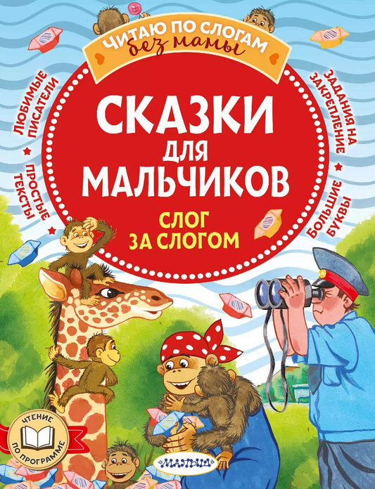Обложка книги "Липскеров, Успенский, Остер: Сказки для мальчиков: слог за слогом"