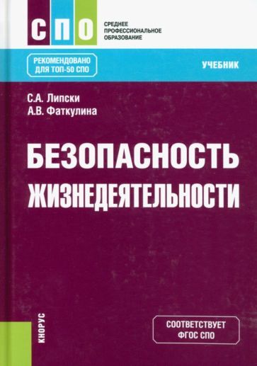 Обложка книги "Липски, Фаткулина: Безопасность жизнедеятельности. Учебник"