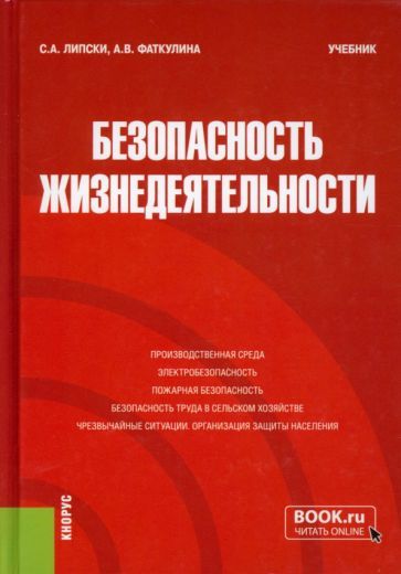 Обложка книги "Липски, Фаткулина: Безопасность жизнедеятельности. Учебник"