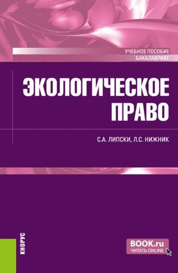Обложка книги "Липски, Нижник: Экологическое право. Учебное пособие"