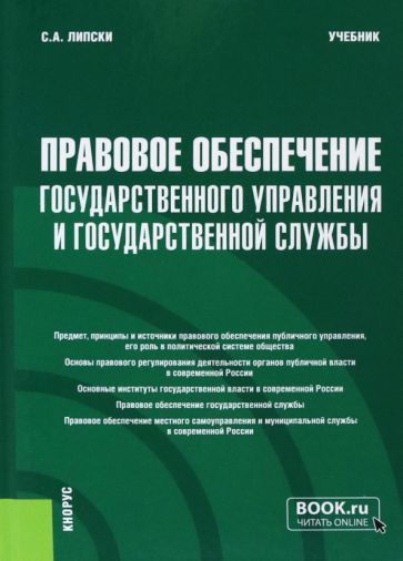 Обложка книги "Липски: Правовое обеспечение государственного управления и государственной службы. Учебник"