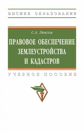 Обложка книги "Липски: Правовое обеспечение землеустройства и кадастров. Учебное пособие"