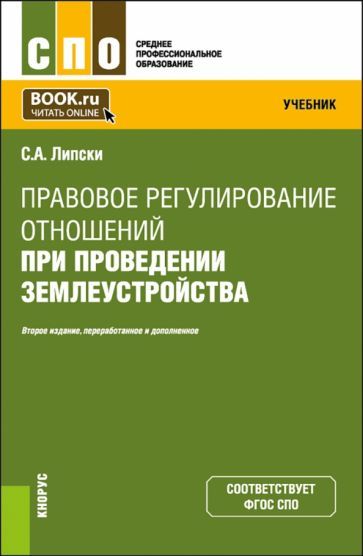 Обложка книги "Липски: Правовое регулирование отношений при проведении землеустройства. Учебник для СПО"