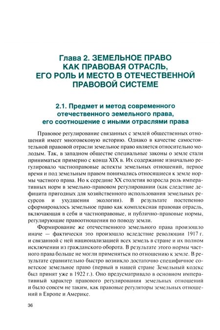 Фотография книги "Липски: Правовое регулирование отношений при проведении землеустройства. Учебник для СПО"