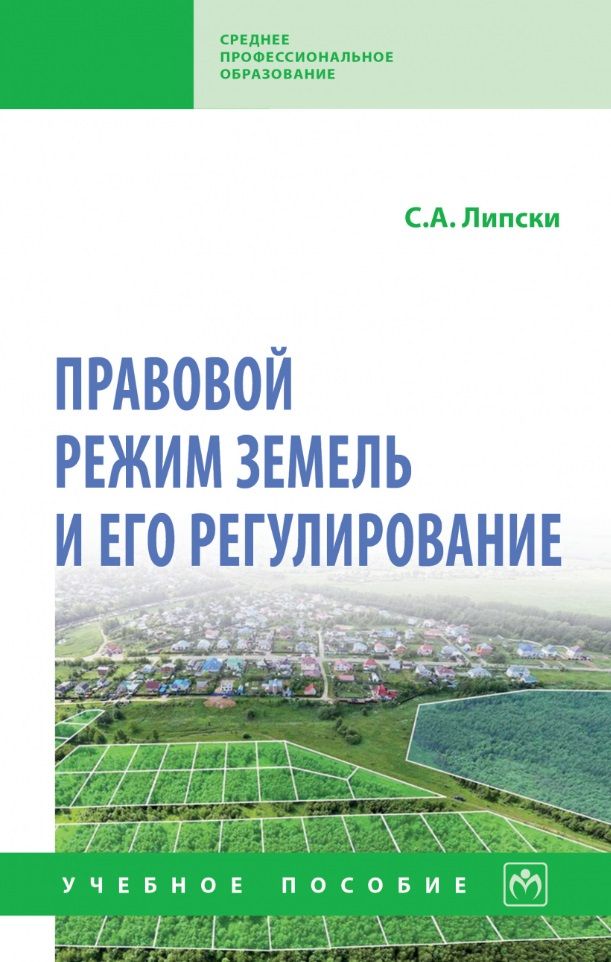 Обложка книги "Липски: Правовой режим земель и его регулирование. Учебное пособие"