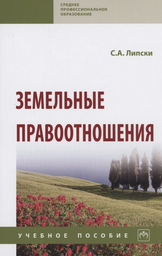 Обложка книги "Липски: Земельные правоотношения. Учебное пособие"