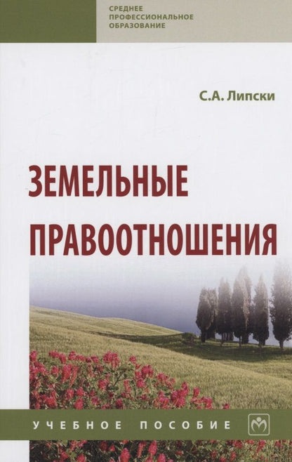 Обложка книги "Липски: Земельные правоотношения. Учебное пособие"