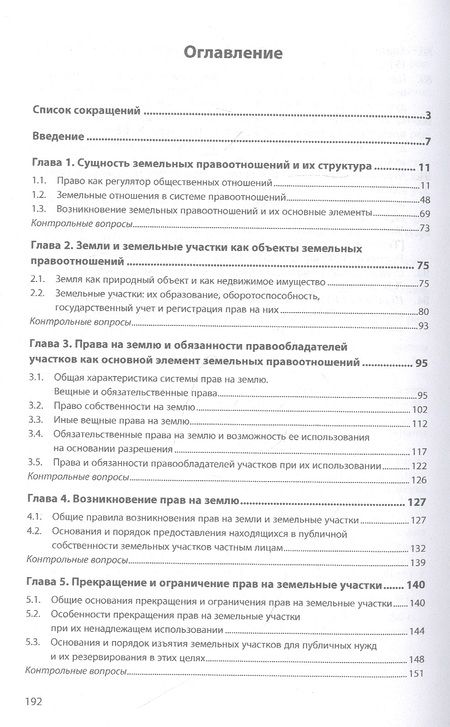 Фотография книги "Липски: Земельные правоотношения. Учебное пособие"