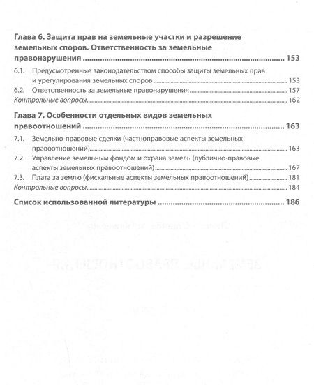 Фотография книги "Липски: Земельные правоотношения. Учебное пособие"