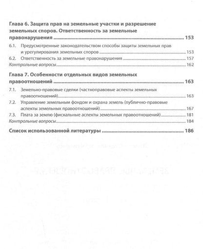 Фотография книги "Липски: Земельные правоотношения. Учебное пособие"