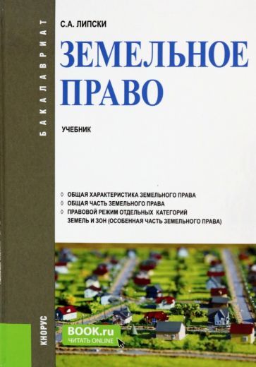 Обложка книги "Липски: Земельное право. Учебник"