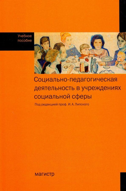 Обложка книги "Липский, Галасюк, Дашкина: Социально-педагогическая деятельность в учреждениях социальной сфере. Учебное пособие"