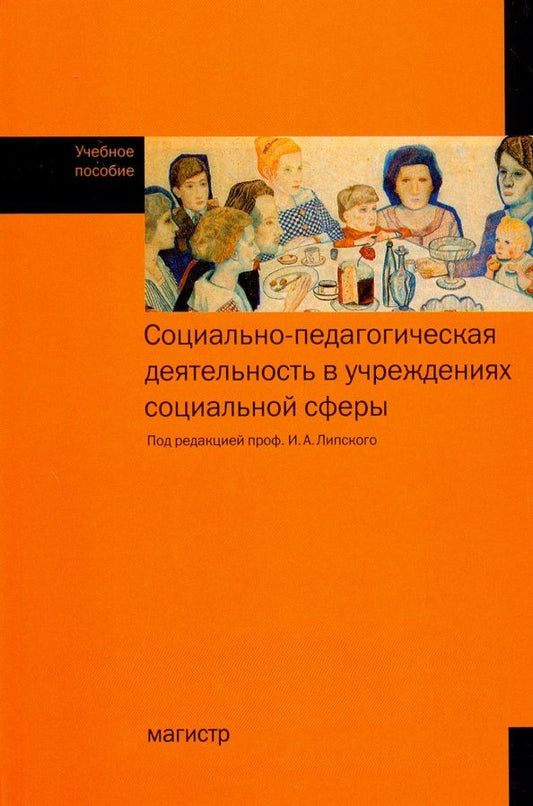 Обложка книги "Липский, Галасюк, Дашкина: Социально-педагогическая деятельность в учреждениях социальной сфере. Учебное пособие"