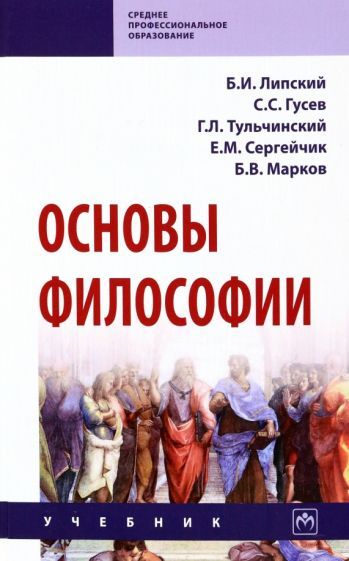 Обложка книги "Липский, Гусев, Тульчинский: Основы философии. Учебник"