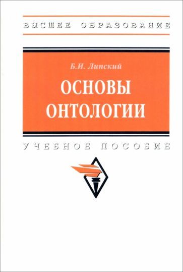 Обложка книги "Липский: Основы онтологии. Учебное пособие"