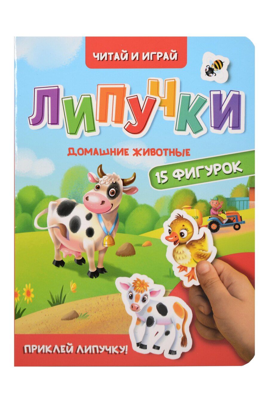 Обложка книги "Липучки. Домашние животные"